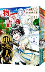 物語の中の人 <全13巻セット>／黒百合姫