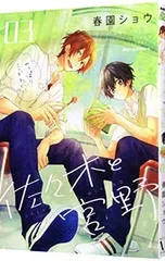 佐々木と宮野 3／春園ショウ