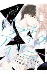 ドラマティック・アイロニー 3／なま子