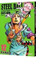 STEEL BALL RUN ジョジョの奇妙な冒険 Part7 12／荒木飛呂彦