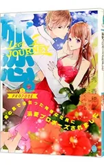 旅恋。 南の島で出会った俺様な社長に溺愛プロポーズされました／秀香穂里