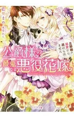 公爵様の最愛なる悪役花嫁／藍里まめ