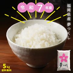 令和7年産 福岡県産 夢つくし 10kg 送料無料 - メルカリ
