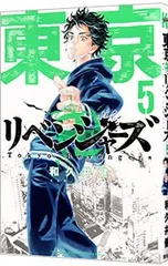 東京卍リベンジャーズ 5／和久井健
