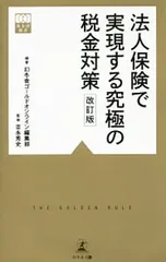 法人保険で実現する究極の税金対策／幻冬舎ゴールドオンラインのサムネイル