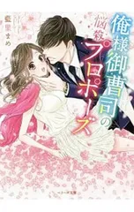 俺様御曹司の悩殺プロポーズ／藍里まめ