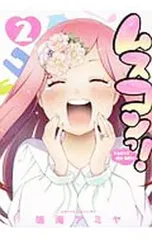 ムスコンっ! 2／鳴海アミヤ