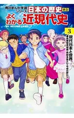 角川まんが学習シリーズ 日本の歴史 別巻 よくわかる近現代史 3／山本博文