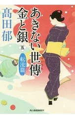 あきない世傳金と銀 転流篇 5／高田郁