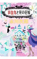 吸血鬼と死の花嫁(吸血鬼はお年ごろシリーズ18 集英社文庫)／赤川次郎