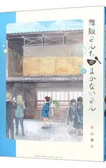 2026年最新】舞妓さんちのまかないさんの人気アイテム - メルカリ