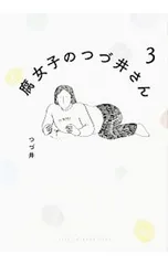 腐女子のつづ井さん 3／つづ井