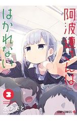 阿波連さんははかれない 17巻 【初版】 水あさと - メルカリ