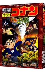 劇場版 名探偵コナン-業火の向日葵 新装版／青山剛昌