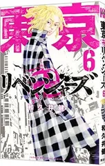 東京卍リベンジャーズ 6／和久井健