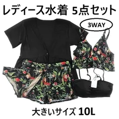 レディース水着 5点セット バンドゥ＆ビスチェ 体型カバー 3way ビキニ 体型カバー 大きいサイズ 10L ブラック