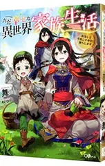 ただ幸せな異世界家族生活／舞(創作)