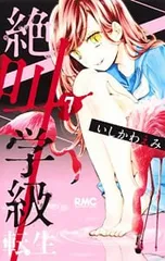 絶叫学級 転生 7／いしかわえみ