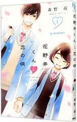 花野井くんと恋の病 17巻 初版 漫画 森野萌 - メルカリ