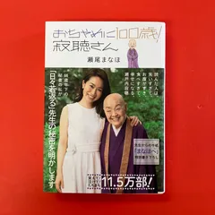 おちゃめに100歳！ 寂聴さん 瀬尾まなほ　cp_a32_4625