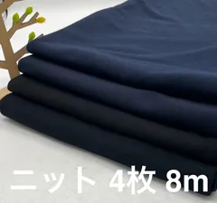 なのか　S-391 合計8m ニット生地 4枚色々セット ブラック&ネイビー系 なのか 布地 メルカリからメルカリshopsへ引っ越ししてきました^ ^