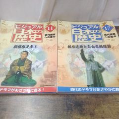 ディアゴスティーニ ビジュアル日本の歴史 10巻セット - メルカリ