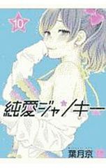 純愛ジャンキー 15巻 葉月京 初版 - メルカリ