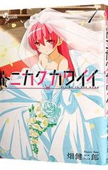 トニカクカワイイ 1巻 初版 帯付き 畑健二郎 サンデー コミックス【美
