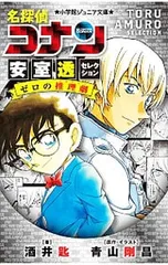 名探偵コナン安室透セレクション ゼロの推理劇(ミステリー)／青山剛昌