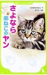 さよなら弟ねこのヤン／なりゆきわかこのサムネイル