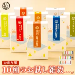 お配り用10種のお試し雑穀(各30g） 10種 食べ比べ お試しセット 栄養バランス 食物繊維 たっぷり ヘルシー 雑穀ごはん 健康習慣 家庭用 お得 ※のサムネイル