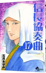 信長協奏曲 17／石井あゆみ