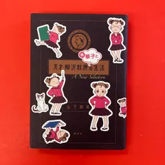 天才柳沢教授孫・華子との生活 A New Selection　ym_a0_5876