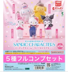 サンリオキャラクターズ ミニチュアチャーム～ライブキャラクター～ 【5種フルコンプセット】ガチャ　カプセル