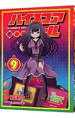 2026年最新】ハイスコアガールの人気アイテム - メルカリ