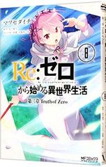 Re:제로부터 시작하는 이세계 생활 제3장 Truth of Zero 8/마츠세다이치