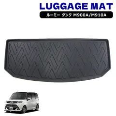M900A 910A タンク ルーミー ジャスティ トール 3D ラゲッジマット トランクマット 防水 防汚 TPO素材 ブラック 1P 車種専用設計 ゴムマット