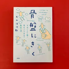 気持ちよく眠り、集中力を高める整体入門 骨盤にきく 片山洋次郎 ym_a32_5877