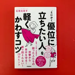 とにかく優位に立ちたい人を軽くかわすコツ 石原加受子 ym_a32_5878