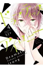 ドラマティック・アイロニー 4／なま子