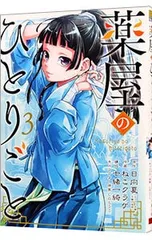 薬屋のひとりごと 3／ねこクラゲ