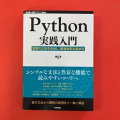 Python実践入門 言語の力を引き出し、開発効率を高める 陶山嶺 cp_a10_4626