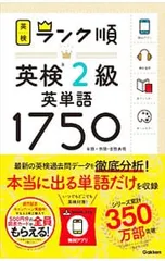 ランク順英検2級英単語1750／学研プラス【編著】