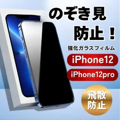 iPhone12/12Pro 画面フィルム 強化ガラス 覗き見防止 飛散防止