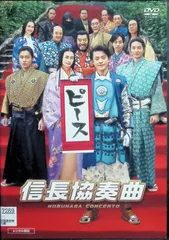 2026年最新】信長協奏曲 dvd ドラマの人気アイテム - メルカリ