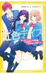 虹色デイズ まんがノベライズ特別編 -筒井まりの憂うつ-／水野美波のサムネイル