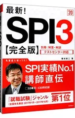 【別冊付】最新!SPI3 完全版 2020年度／柳本新二