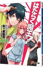 작동 마왕님! SP 2/와가하라 사토시