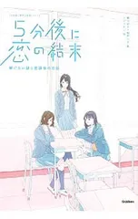 5分後に恋の結末／橘つばさ