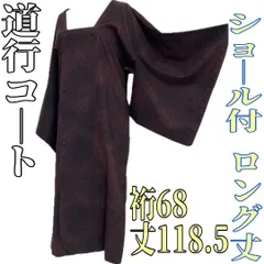 【着物と帯 時流】コ2595◆道行コート◆ショール付 ロング丈